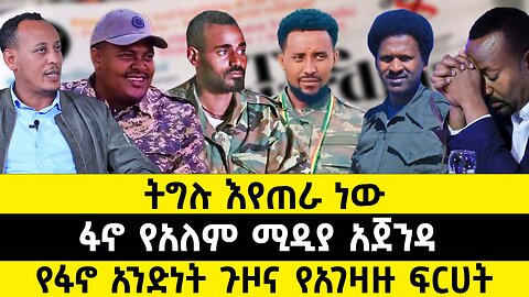 ትግሉ እየጠራ ነው // ፋኖ የአለም ሚዲያ አጀንዳ // የፋኖ አንድነትጉዞና የአገዛዙ ፍርሀት