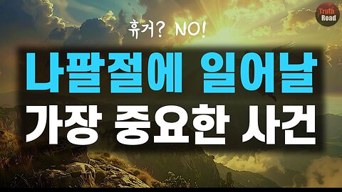 나팔절에 일어날 가장 중요한 사건!