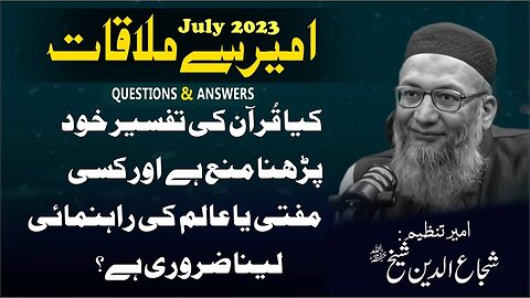 Kia Quran Ki Tafseer Khud Parhna Mana Hai Aur Kisi Aalim Ya Mufti Ki Rahnumai Layna Zururi Hai