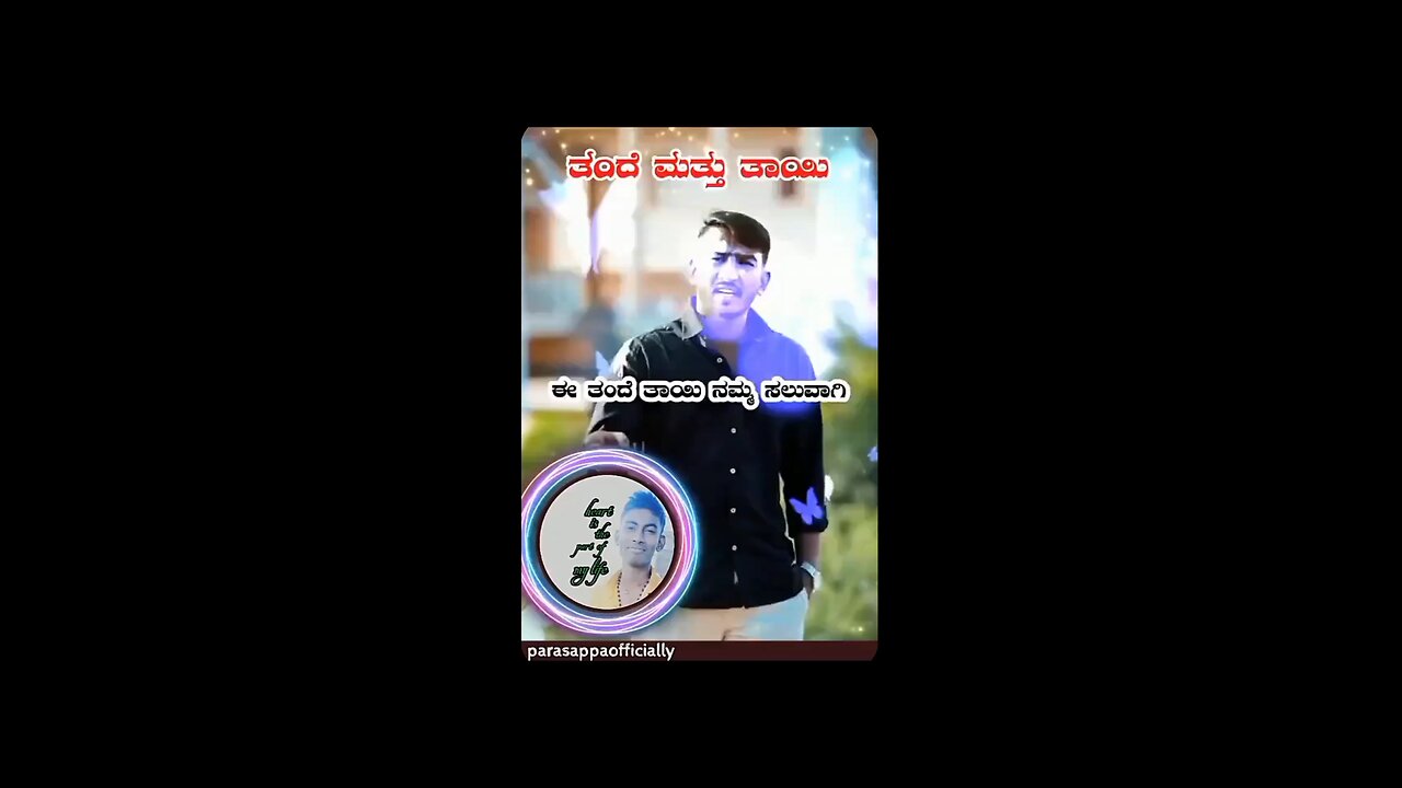 ತಂದೆ ಮತ್ತು ತಾಯಿ