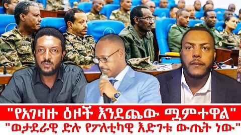 "የአገዛዙ ዕዞች እንደጨው ሟምተዋል"|| "ወታደራዊ ድሉ የፖለቲካዊ እድገቱ ውጤት ነው" || || ሐምሌ 23/2017 ዓ.ም