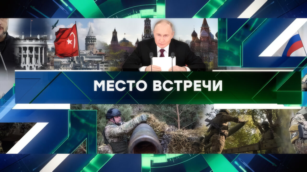 «Место встречи». Выпуск от 12 мая 2025 года