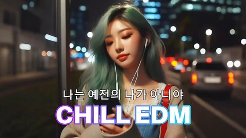나는 예전의 나가 아니야🎵EDM / 꿈을 향해 달려가