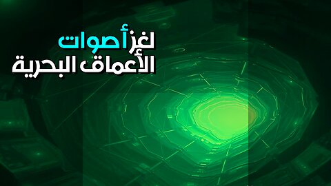 أصوات الأعماق المجهولة: لغة الكائنات البحرية؟