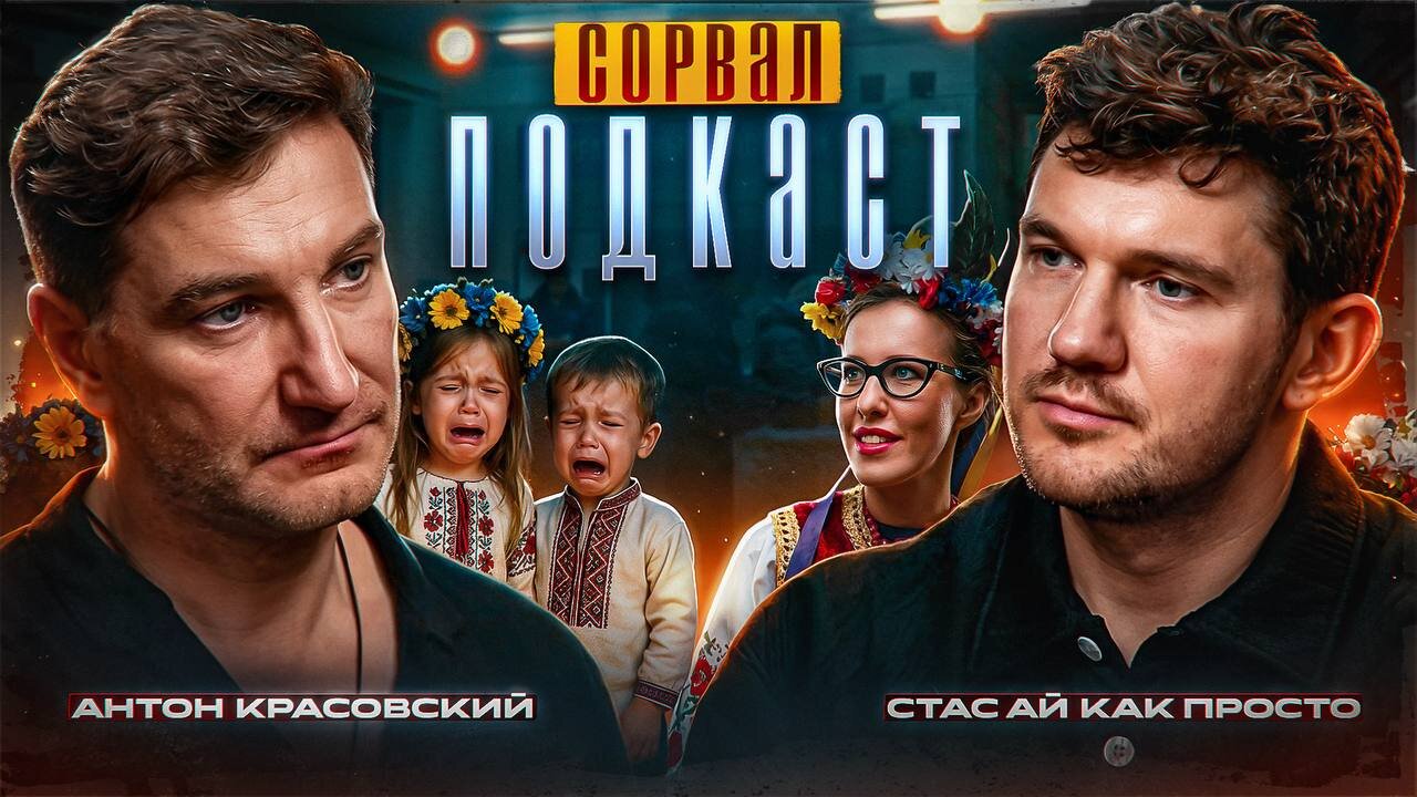 КРЫМ, ГЕ*СТВО В ПОЛИТИКЕ, УБИЙСТВО ДЕТЕЙ // ЧТО СТАЛО С КРАСОВСКИМ ПОСЛЕ 2022?