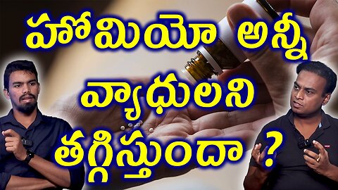 హోమియో అన్నీ వ్యాధులని తగ్గిస్తుందా? Homeopathy Medicine Treament Cure All Diseases? Health Facts