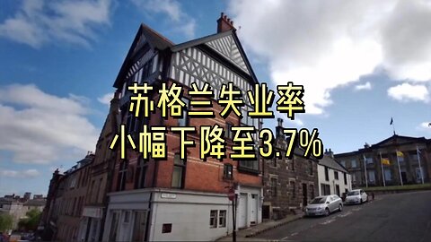 苏格兰失业率小幅下降至3.7%