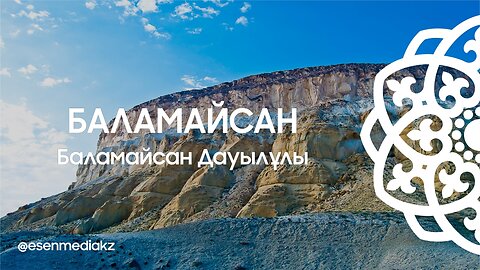 Баламайсан - Баламайсан Дауылұлы @esenmediakz