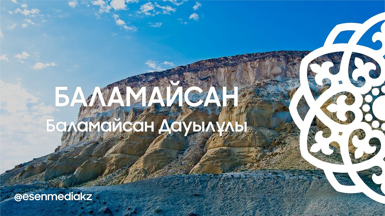 Баламайсан - Баламайсан Дауылұлы @esenmediakz
