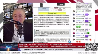 【路德社】决定性一步！美军在F-35上成功完成B61-12核弹实投飞行测试：首度具备“隐身核打击”姿态；为对中共国实施“无核化”做准备！11/15/2025 Candy【ludepress.com】