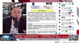 【路德社】决定性一步！美军在F-35上成功完成B61-12核弹实投飞行测试：首度具备“隐身核打击”姿态；为对中共国实施“无核化”做准备！11/15/2025 Candy【ludepress.com】