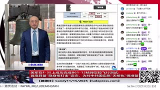 【路德社】决定性一步！美军在F-35上成功完成B61-12核弹实投飞行测试：首度具备“隐身核打击”姿态；为对中共国实施“无核化”做准备！11/15/2025 Candy【ludepress.com】