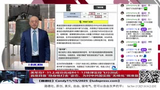 【路德社】决定性一步！美军在F-35上成功完成B61-12核弹实投飞行测试：首度具备“隐身核打击”姿态；为对中共国实施“无核化”做准备！11/15/2025 Candy【ludepress.com】