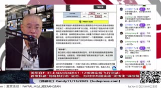 【路德社】决定性一步！美军在F-35上成功完成B61-12核弹实投飞行测试：首度具备“隐身核打击”姿态；为对中共国实施“无核化”做准备！11/15/2025 Candy【ludepress.com】
