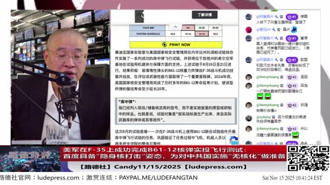 【路德社】决定性一步！美军在F-35上成功完成B61-12核弹实投飞行测试：首度具备“隐身核打击”姿态；为对中共国实施“无核化”做准备！11/15/2025 Candy【ludepress.com】