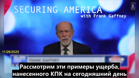 【RU】Фрэнк Гаффни: Наше невнимание усугубляет неограниченную войну КПК против США