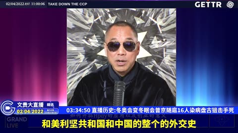 （六十四）直播历史冬奥会变冬眠会普京随扈16人染病盘古狙击手死【2022年02月04日文貴大直播精选】