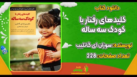 دانلود کتاب کلیدهای رفتار با کودک یک ساله