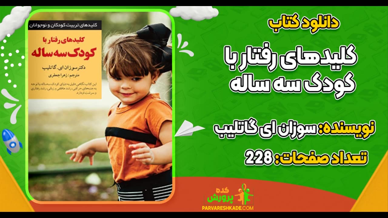 دانلود کتاب کلیدهای رفتار با کودک یک ساله