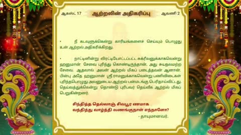 ஆகஸ்ட் 17 | ஆற்றலின் அதிகரிப்பு | தினசரி தியானம்