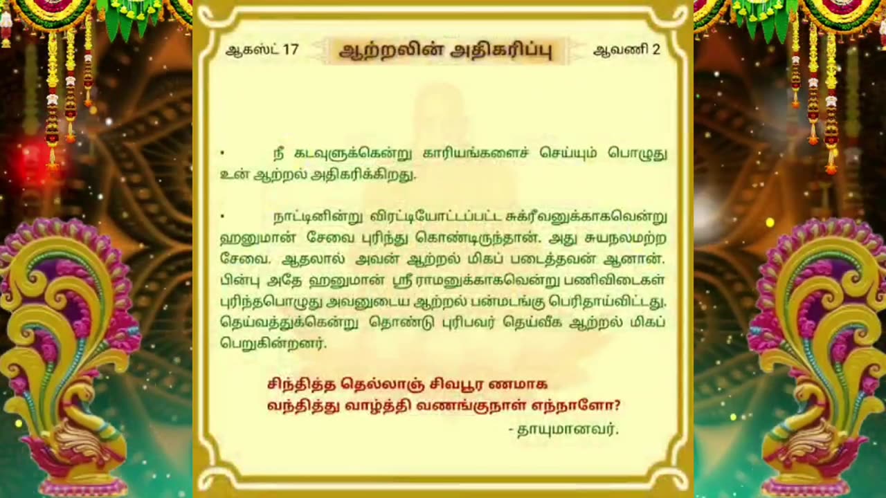 ஆகஸ்ட் 17 | ஆற்றலின் அதிகரிப்பு | தினசரி தியானம்