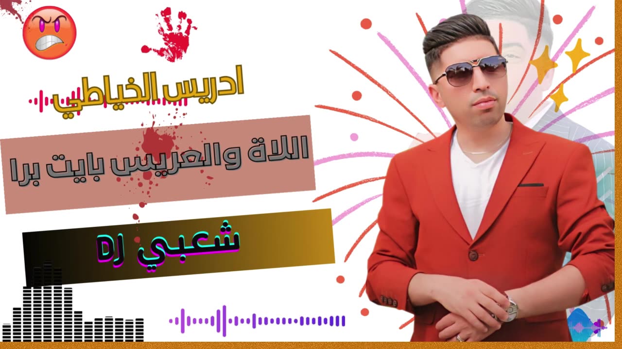 االلاة والعريس بايت برا 2025 مع ادريس الخياطي الشعبي هيتي DRISS KHAYATI