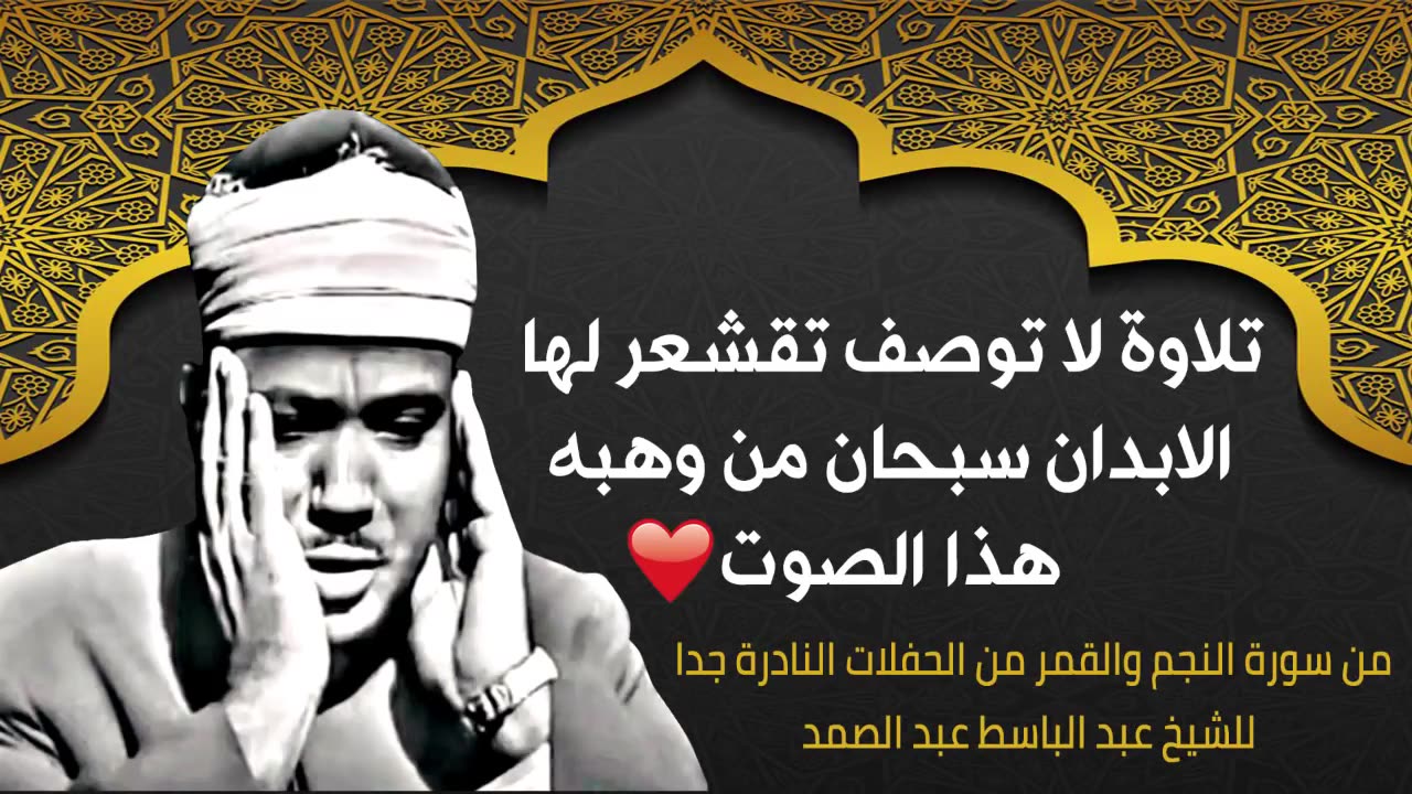 تلاوة لا توصف تقشعر لها الابدان 💙_ سبحان من وهبه هذا الصوت من سورة النجم والقمر من الحفلات النادرة