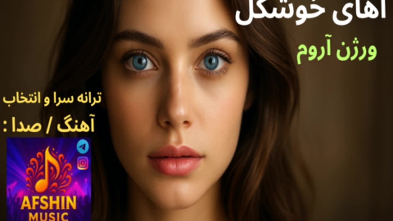 دموی آهنگ عاشقانه ، آهای خوشگل ( ورژن آروم ) ✅