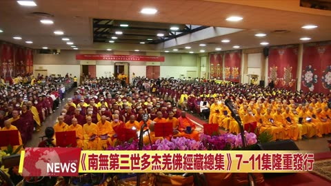 【中天北美新聞】2025年全球佛教徒蒞美迎《南無第三世多杰羌佛經藏總集》發行