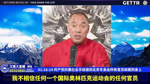 （21|60）共产党的黑社会手段烙到北京冬奥会所有官员和裁判身上【2022年02月11日文貴大直播精选】