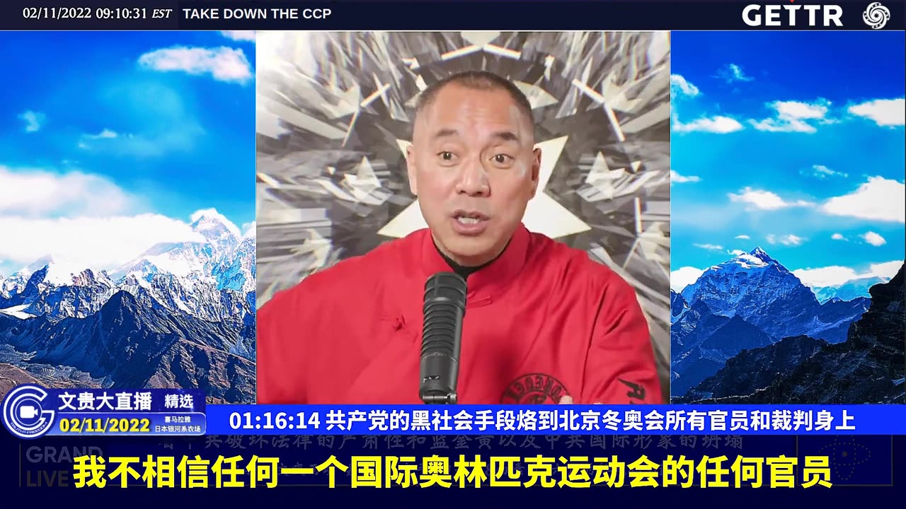 （21|60）共产党的黑社会手段烙到北京冬奥会所有官员和裁判身上【2022年02月11日文貴大直播精选】