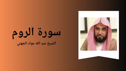Surah Ar-Rûm - Sheikh Abdullah Awad Al Juhany