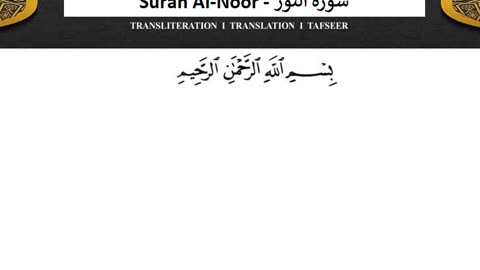 Surah Al-Noor No Ads - سورة النور دون اعلانات ماهر المعيقلي