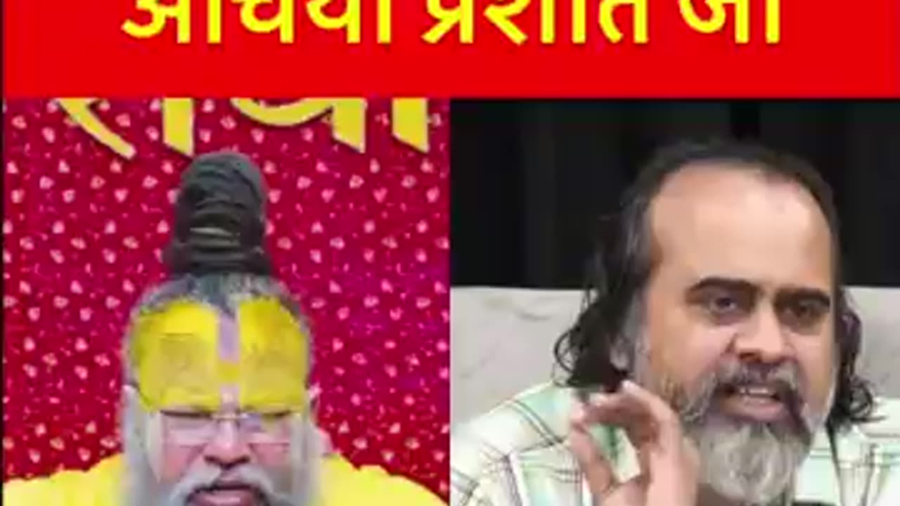 Acharya Prashant को श्री प्रेमानंद महाराज जी ने दिया करारा जवाब