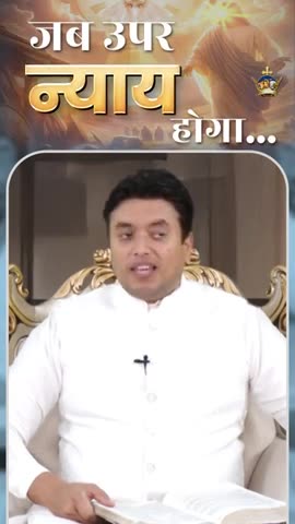 Justice of God: जब उपर न्याय होगा | Anugrah TV #apostleankuryosephnarula #ankurnarulaministries