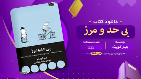 دانلود رایگان کتاب بی حد و مرز