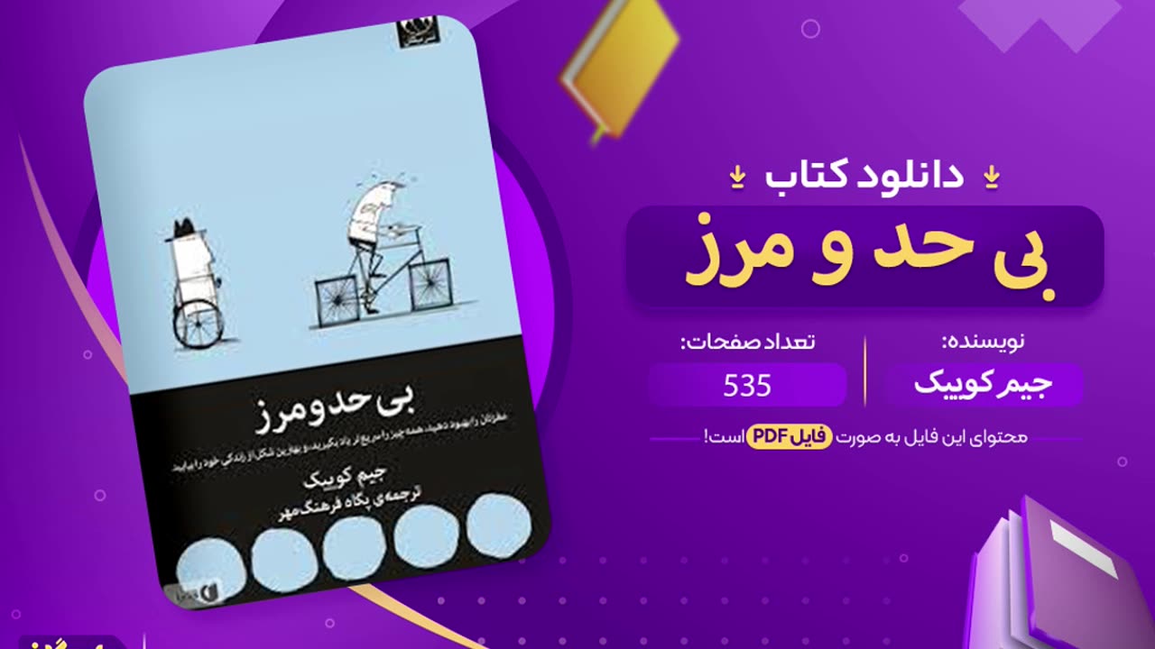 دانلود رایگان کتاب بی حد و مرز