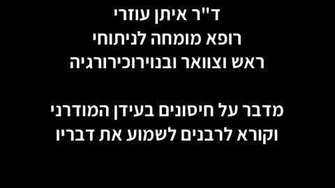 ד"ר איתן עוזרי, מומחה לניתוחי ראש וצוואר ולנוירוכירורגיה בקריאה דחופה לרבנים
