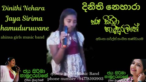 දිනිති නෙහාරා Jaya Sirima hamuduruwane | ජයසිරිමා හාමුදුරුවනේ| අහිංසා ගර්ල්ස් Music Band