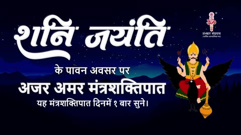 शनि जयंती के पावन अवसर पर अजर अमर मंत्रशक्तिपात