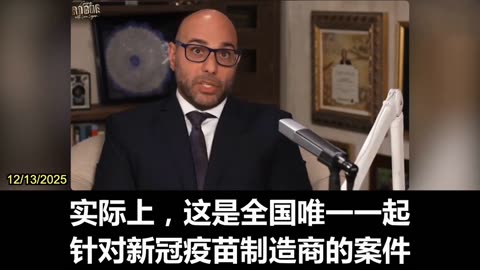 2025.12.13 Attorney Aaron Siri introduced