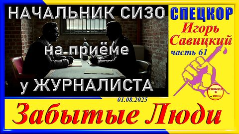 НАЧАЛЬНИК СИЗО на приеме у ЖУРНАЛИСТА-ч.61 Игорь Савицкий
