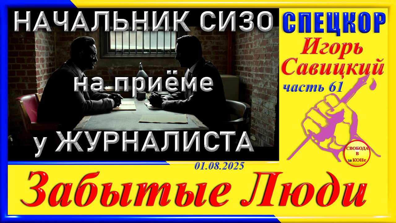 НАЧАЛЬНИК СИЗО на приеме у ЖУРНАЛИСТА-ч.61 Игорь Савицкий
