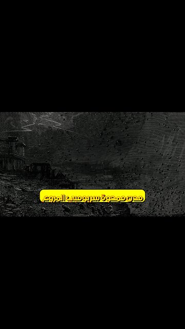 مُدنٌ مَمحُوّة: سرّ بومبي المُروّع #بومبي #بركان #روما