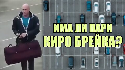 ИМА ЛИ ПАРИ КИРО БРЕЙКА? /ПЕЙТРИЪН/