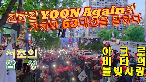 7TH-YOONAgain의 가치와 63대선 교차점을 말하다,함성.아크로비타불빛./Korea.Tell the intersection of the 63rd election