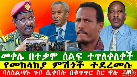 NEWS መቀሌ በተቃሞ ሰልፍ ተጥለቀለቀች፣ባለስልጣኑ ጉቦ ሲቀበሉ በቁጥጥር ስር ዋሉ፣ የመከላከያ ምሽጎች ተደረመሱ፣ ትምህርት ሚንስትር እርምጃ ወሰደ፣260825
