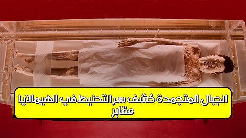 مقابر الجبال المتجمدة: كشف سر التحنيط في الهيمالايا #تحنيط #هيمالايا #مقابر