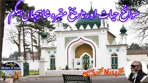 Shahjahan Begum and history of her shrine شاہجہان بیگم کی سوانح حیات اور اس کے مزار کی تاریخ