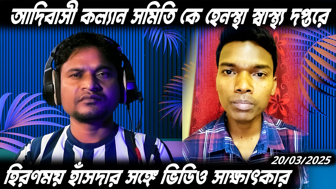 আদিবাসী কল্যাণ সমিতি হেনস্থার শিকার স্বাস্থ্য দপ্তরে || হিরণময় হাঁসদা ভিডিও সাক্ষাৎকার